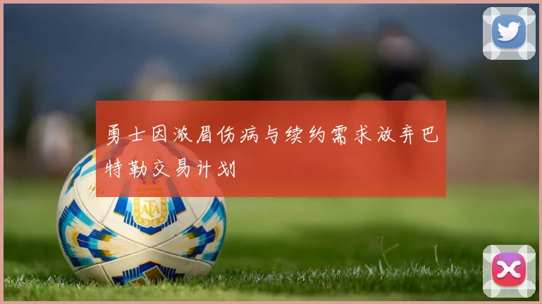 勇士因浓眉伤病与续约需求放弃巴特勒交易计划