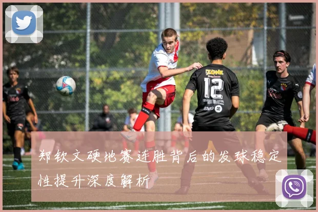 郑钦文硬地赛连胜背后的发球稳定性提升深度解析